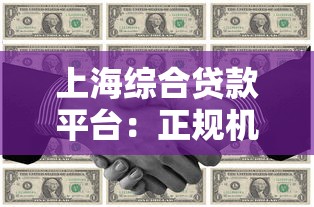 上海综合贷款平台：正规机构+灵活方案，解决你的资金难题