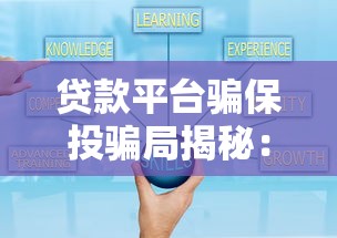 贷款平台骗保投骗局揭秘：5大套路与避坑指南