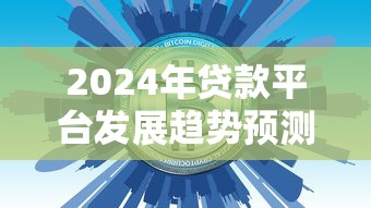 2024年贷款平台发展趋势预测:合规、技术与用户需求解析 2024年贷款平台发展趋势预测:合规、技术与用户需求解析
