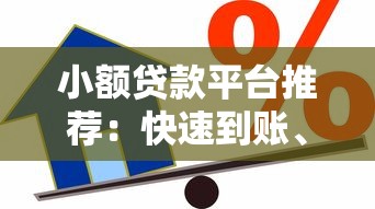 小额贷款平台推荐：快速到账、灵活申请的小额借款渠道解析