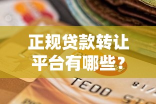 正规贷款转让平台有哪些?如何选择安全靠谱的转让渠道 正规贷款转让平台有哪些?如何选择安全靠谱的转让渠道