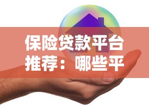 保险贷款平台推荐:哪些平台支持保单贷款? 保险贷款平台推荐:哪些平台支持保单贷款?