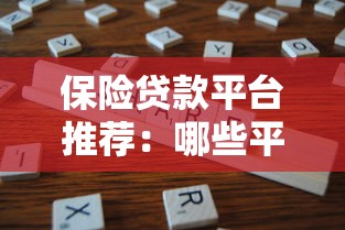 保险贷款平台推荐:哪些平台支持保单贷款? 保险贷款平台推荐:哪些平台支持保单贷款?