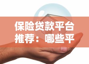 保险贷款平台推荐:哪些平台支持保单贷款? 保险贷款平台推荐:哪些平台支持保单贷款?