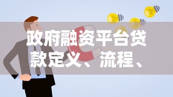 政府融资平台贷款定义、流程、风险及申请注意事项 政府融资平台贷款定义、流程、风险及申请注意事项
