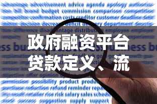 政府融资平台贷款定义、流程、风险及申请注意事项 政府融资平台贷款定义、流程、风险及申请注意事项