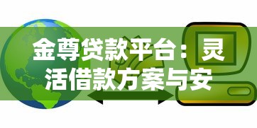 金尊贷款平台：灵活借款方案与安全金融服务解析