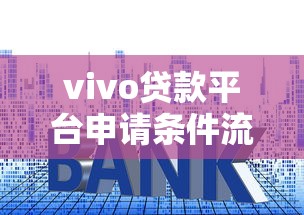 vivo贷款平台申请条件流程额度利率详解 vivo贷款平台申请条件流程额度利率详解
