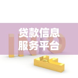 贷款信息服务平台：如何快速找到靠谱的贷款方案