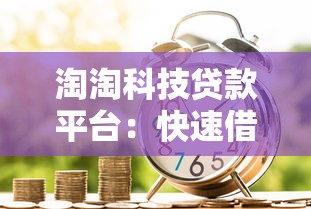 淘淘科技贷款平台:快速借款、低利率、灵活还款的全流程解析 淘淘科技贷款平台:快速借款、低利率、灵活还款的全流程解析