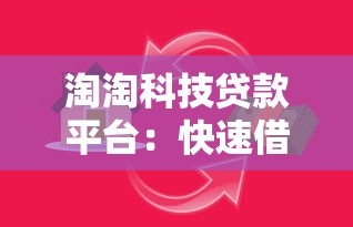 淘淘科技贷款平台:快速借款、低利率、灵活还款的全流程解析 淘淘科技贷款平台:快速借款、低利率、灵活还款的全流程解析