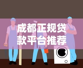 成都正规贷款平台推荐:低息安全快速放款指南 成都正规贷款平台推荐:低息安全快速放款指南