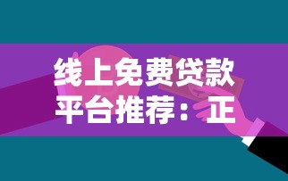 线上免费贷款平台推荐:正规低息快速申请指南 线上免费贷款平台推荐:正规低息快速申请指南