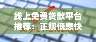 线上免费贷款平台推荐:正规低息快速申请指南 线上免费贷款平台推荐:正规低息快速申请指南