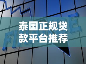 泰国正规贷款平台推荐:安全低息,快速到账的合法渠道 泰国正规贷款平台推荐:安全低息,快速到账的合法渠道
