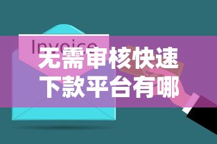 无需审核快速下款平台有哪些?10分钟到账的低门槛贷款推荐 无需审核快速下款平台有哪些?10分钟到账的低门槛贷款推荐