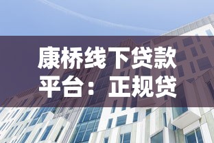 康桥线下贷款平台:正规贷款服务流程及常见问题解答 康桥线下贷款平台:正规贷款服务流程及常见问题解答