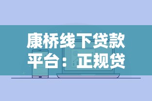 康桥线下贷款平台:正规贷款服务流程及常见问题解答 康桥线下贷款平台:正规贷款服务流程及常见问题解答