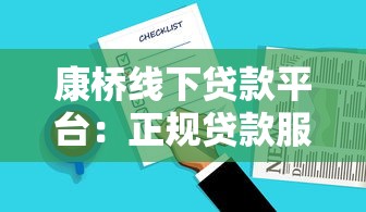 康桥线下贷款平台:正规贷款服务流程及常见问题解答 康桥线下贷款平台:正规贷款服务流程及常见问题解答
