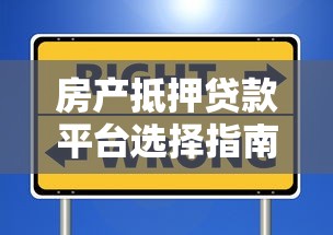 房产抵押贷款平台选择指南:如何安全高效融资 房产抵押贷款平台选择指南:如何安全高效融资