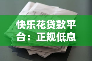 快乐花贷款平台：正规低息、灵活放款，解决你的资金难题