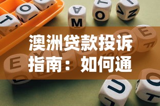 澳洲贷款投诉指南:如何通过正规平台维权 澳洲贷款投诉指南:如何通过正规平台维权