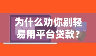 成都贷款平台有哪些靠谱选择?5大正规渠道推荐 成都贷款平台有哪些靠谱选择?5大正规渠道推荐