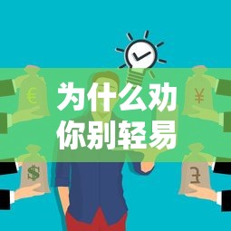 为什么劝你别轻易用平台贷款?这些风险你可能没想到 为什么劝你别轻易用平台贷款?这些风险你可能没想到