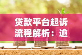 贷款平台起诉流程解析：逾期借款人的法律风险与应对策略