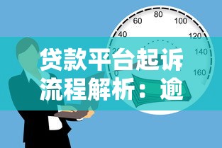 贷款平台起诉流程解析：逾期借款人的法律风险与应对策略