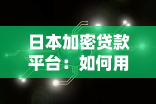 日本加密贷款平台:如何用数字货币快速获得资金? 日本加密贷款平台:如何用数字货币快速获得资金?
