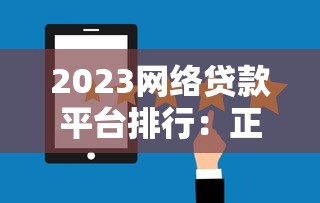 容易下款的贷款平台推荐：正规低门槛渠道盘点