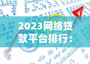 2023网络贷款平台排行:正规靠谱平台TOP10推荐 2023网络贷款平台排行:正规靠谱平台TOP10推荐