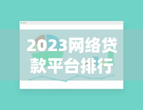 2023网络贷款平台排行:正规靠谱平台TOP10推荐 2023网络贷款平台排行:正规靠谱平台TOP10推荐