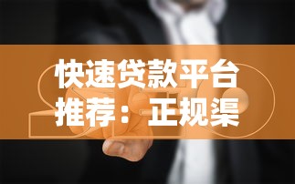 快速贷款平台推荐:正规渠道与避坑指南 快速贷款平台推荐:正规渠道与避坑指南