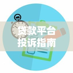 贷款平台投诉指南:遇到问题该找哪个部门解决 贷款平台投诉指南:遇到问题该找哪个部门解决