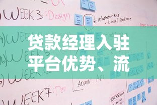 贷款经理入驻平台优势、流程、注意事项全解析 贷款经理入驻平台优势、流程、注意事项全解析