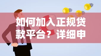 如何加入正规贷款平台?详细申请流程与注意事项指南 如何加入正规贷款平台?详细申请流程与注意事项指南