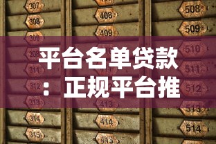 平台名单贷款:正规平台推荐与避坑指南 平台名单贷款:正规平台推荐与避坑指南