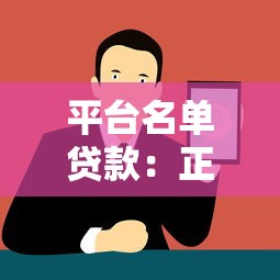 平台名单贷款:正规平台推荐与避坑指南 平台名单贷款:正规平台推荐与避坑指南