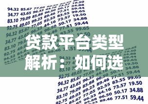 贷款平台类型解析:如何选择最适合你的借贷方式? 贷款平台类型解析:如何选择最适合你的借贷方式?