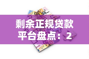 剩余正规贷款平台盘点:2023年还能安心借款的渠道推荐 剩余正规贷款平台盘点:2023年还能安心借款的渠道推荐