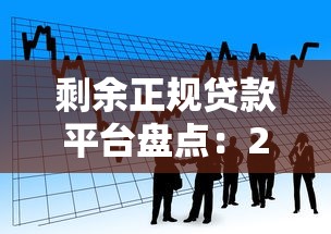 剩余正规贷款平台盘点:2023年还能安心借款的渠道推荐 剩余正规贷款平台盘点:2023年还能安心借款的渠道推荐
