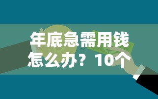 年底急需用钱怎么办？10个正规贷款平台推荐，快速下款不踩坑