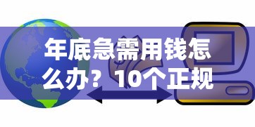 年底急需用钱怎么办？10个正规贷款平台推荐，快速下款不踩坑