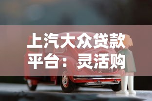 上汽大众贷款平台：灵活购车方案及申请指南