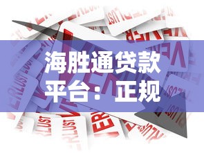 海胜通贷款平台：正规可靠、快速放款的借款新选择