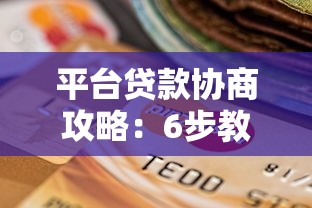 平台贷款协商攻略：6步教你有效解决还款难题