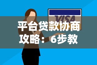 平台贷款协商攻略：6步教你有效解决还款难题