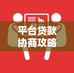 平台贷款协商攻略：6步教你有效解决还款难题